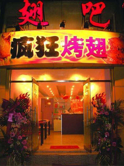 黎川烤翅