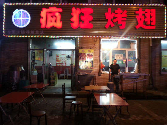 黎川疯狂烤翅